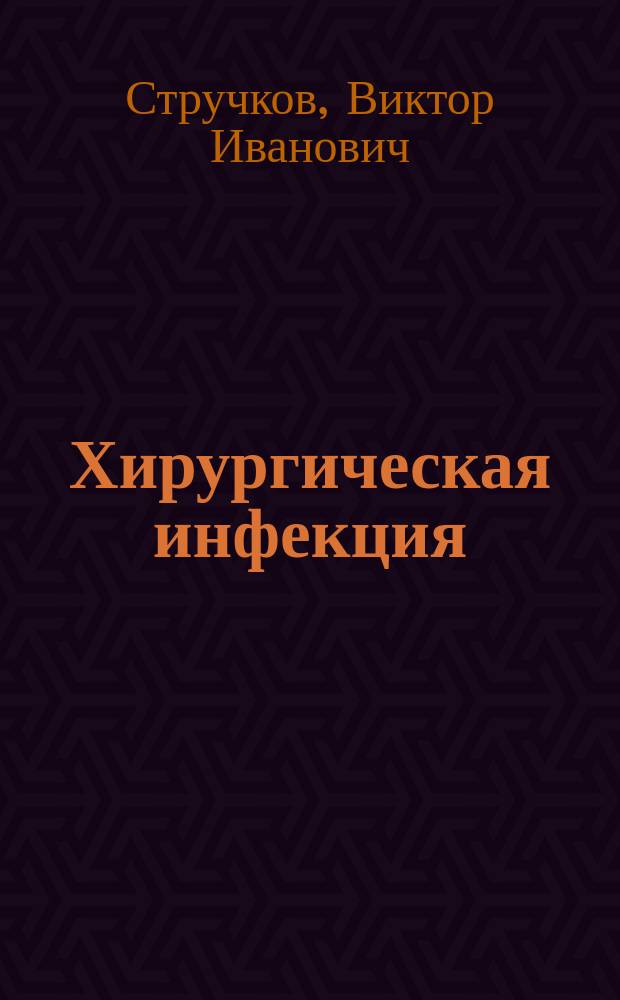 Хирургическая инфекция : Руководство для врачей