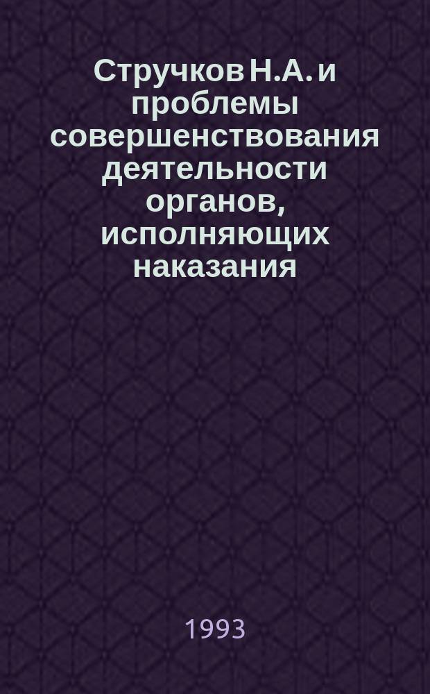 Стручков Н.А. и проблемы совершенствования деятельности органов, исполняющих наказания : Материалы науч.-теорет. конф., посвящ. 70-летию со дня рождения Стручкова Н.А. (УВШ МВД РФ, 19 февр. 1992 г.)