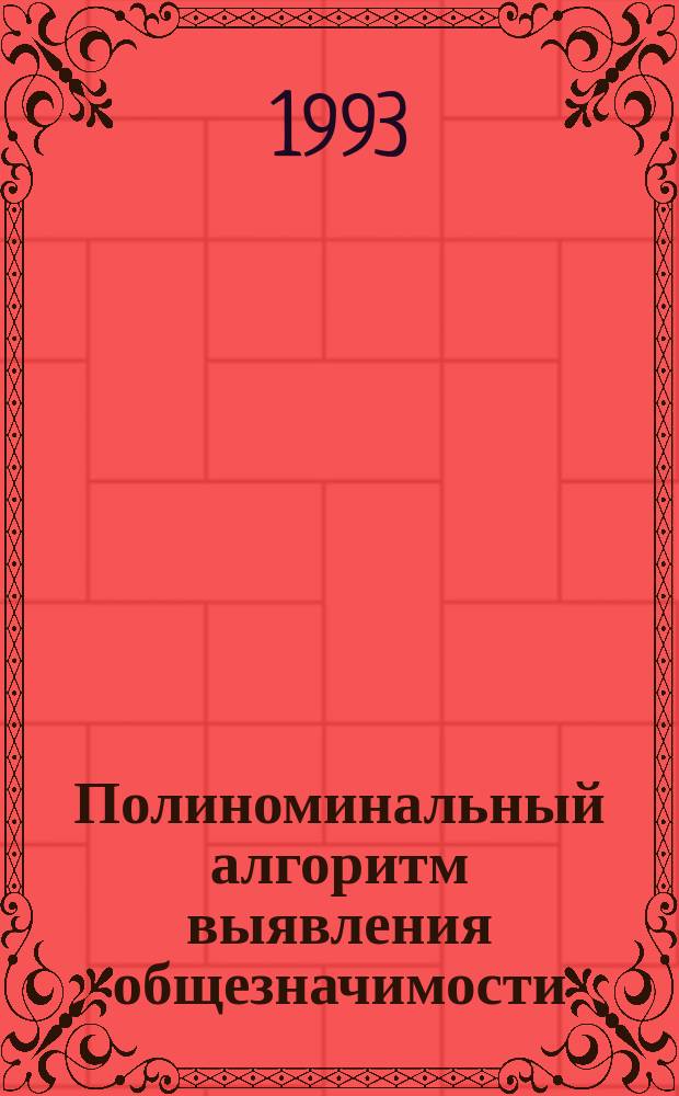 Полиноминальный алгоритм выявления общезначимости (выполнимости) булевых формул