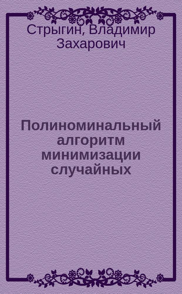 Полиноминальный алгоритм минимизации случайных ("Почти всех") булевых функций