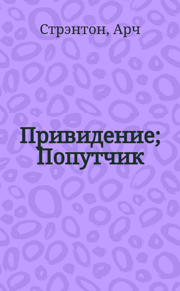 Привидение; Попутчик: Романы / Арч Стрэнтон. Ребенок Розмари : [Роман]