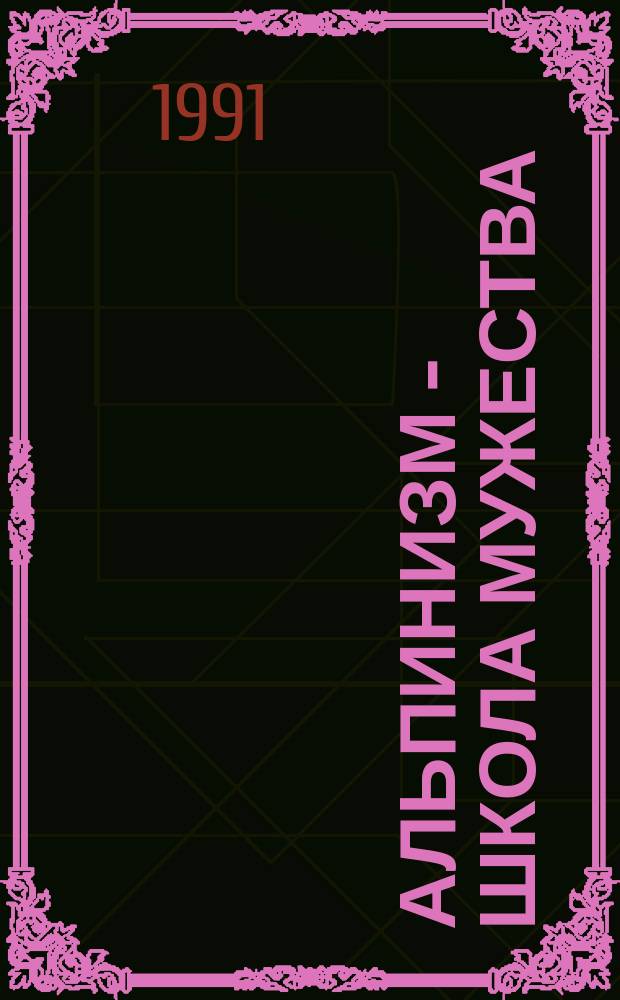 Альпинизм - школа мужества