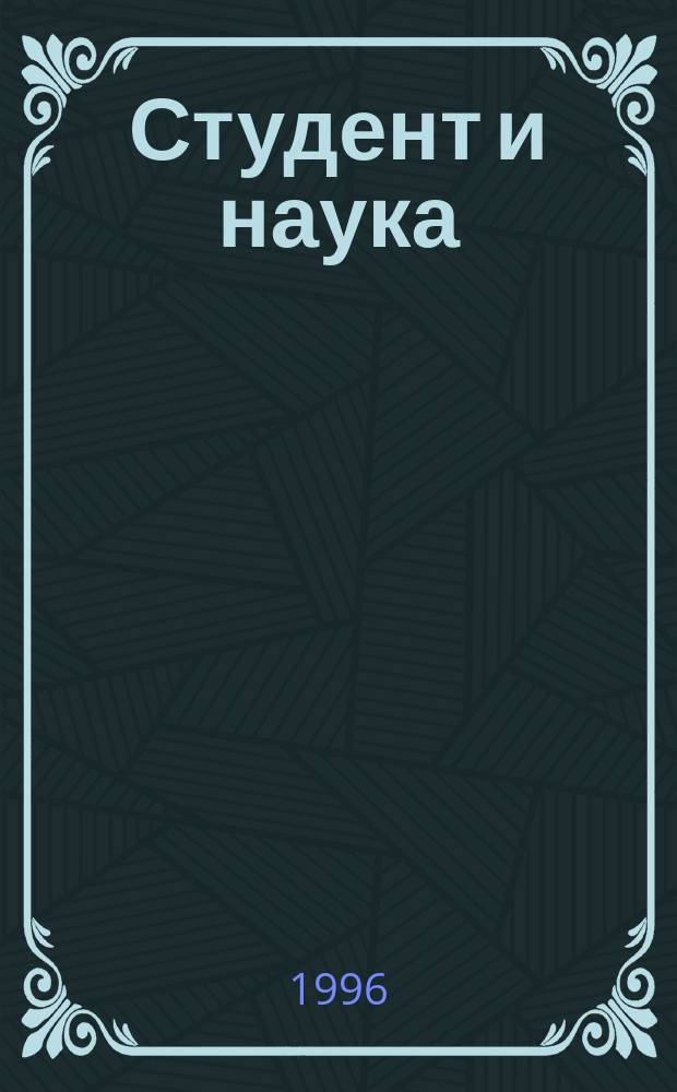 Студент и наука : Материалы студен. науч. конф