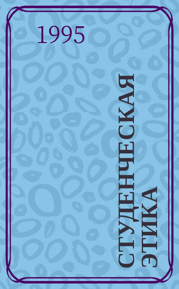 СТУДЕНЧЕСКАЯ этика : Для студентов всех спец. дневной и заоч. формы обучения