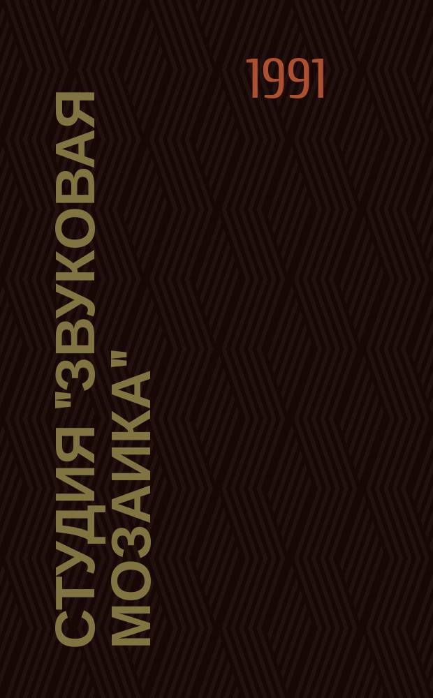 Студия "Звуковая мозаика" : Метод. рекомендации