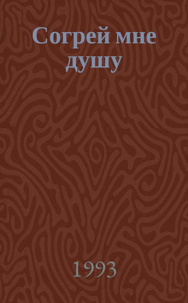 Согрей мне душу : Стихи