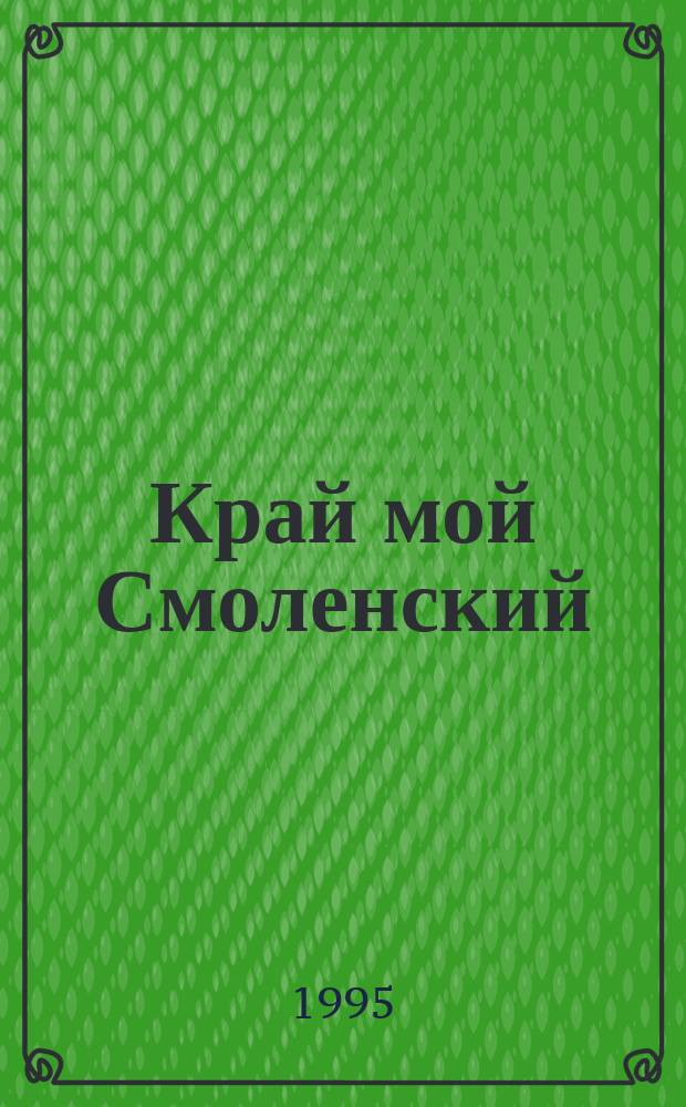 Край мой Смоленский : Фотокнига
