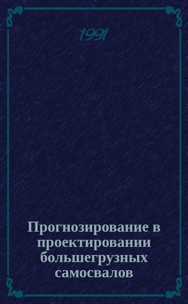 Прогнозирование в проектировании большегрузных самосвалов