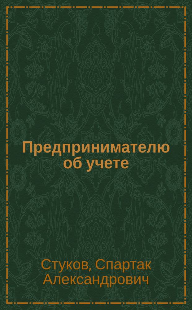 Предпринимателю об учете