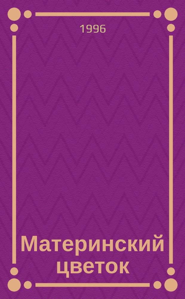 Материнский цветок : Стихи