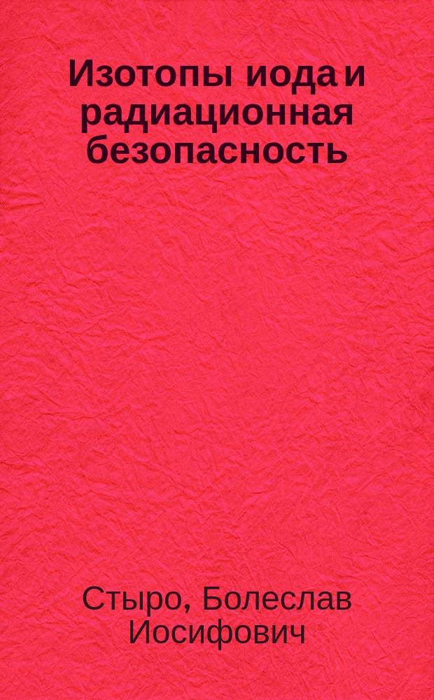 Изотопы иода и радиационная безопасность