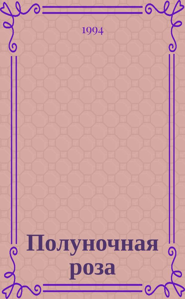 Полуночная роза : Роман : Пер. с англ.