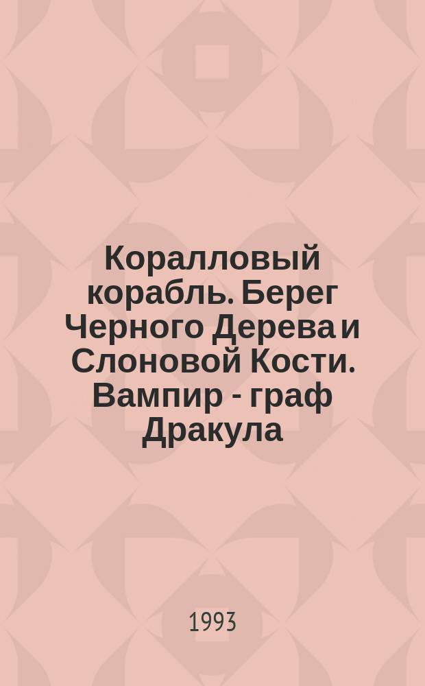 Коралловый корабль. Берег Черного Дерева и Слоновой Кости. Вампир - граф Дракула : Романы [Для ст. шк. возраста Перевод]