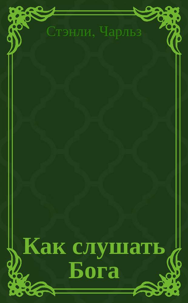 Как слушать Бога