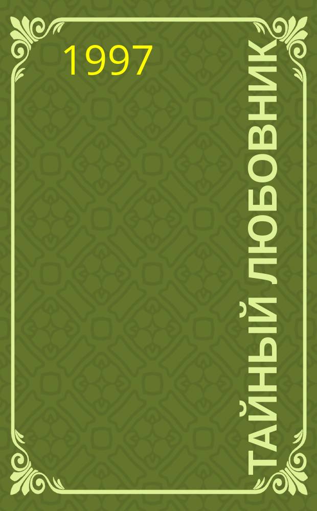 Тайный любовник : Роман : Пер. с англ.