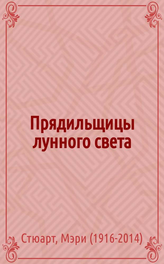 Прядильщицы лунного света; Костер в ночи: Романы / Мэри Стюарт; Пер. с англ. Е.В. Тюрниковой, А.А. Зворыкина