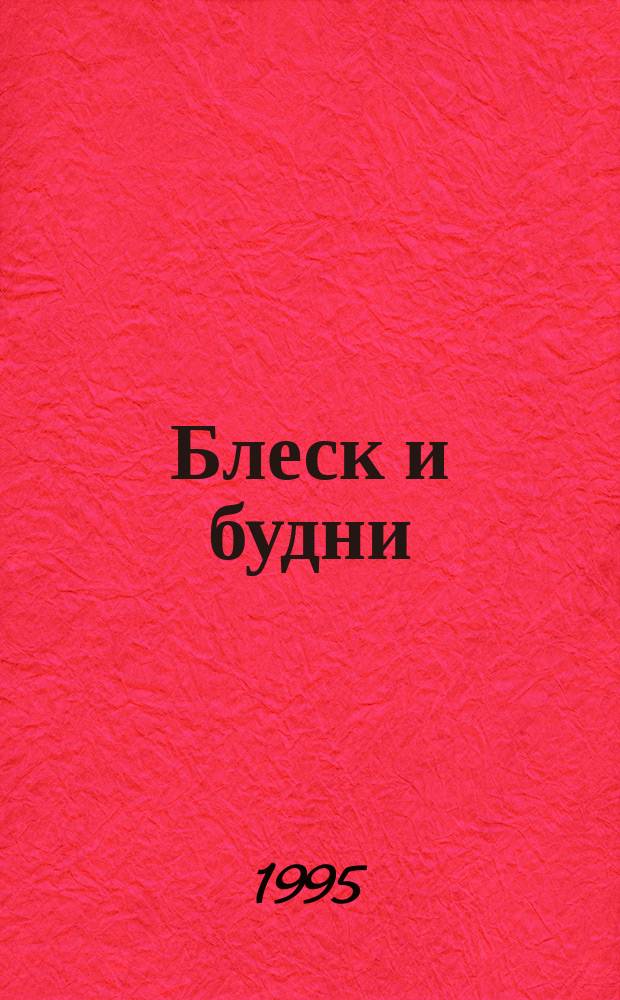 Блеск и будни : Роман