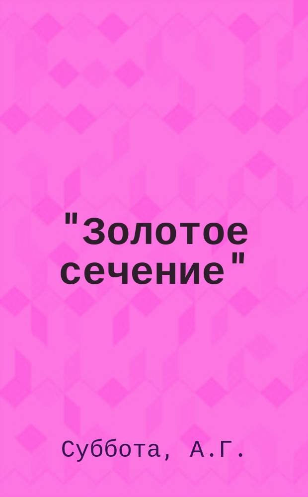 "Золотое сечение" ("sectio aurea") в медицине : Лекции