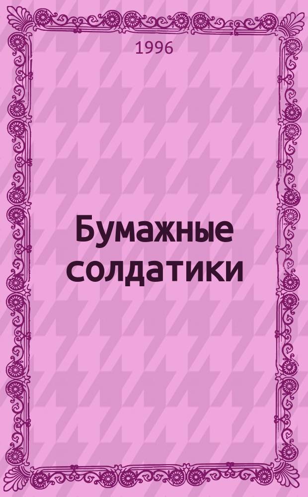 Бумажные солдатики