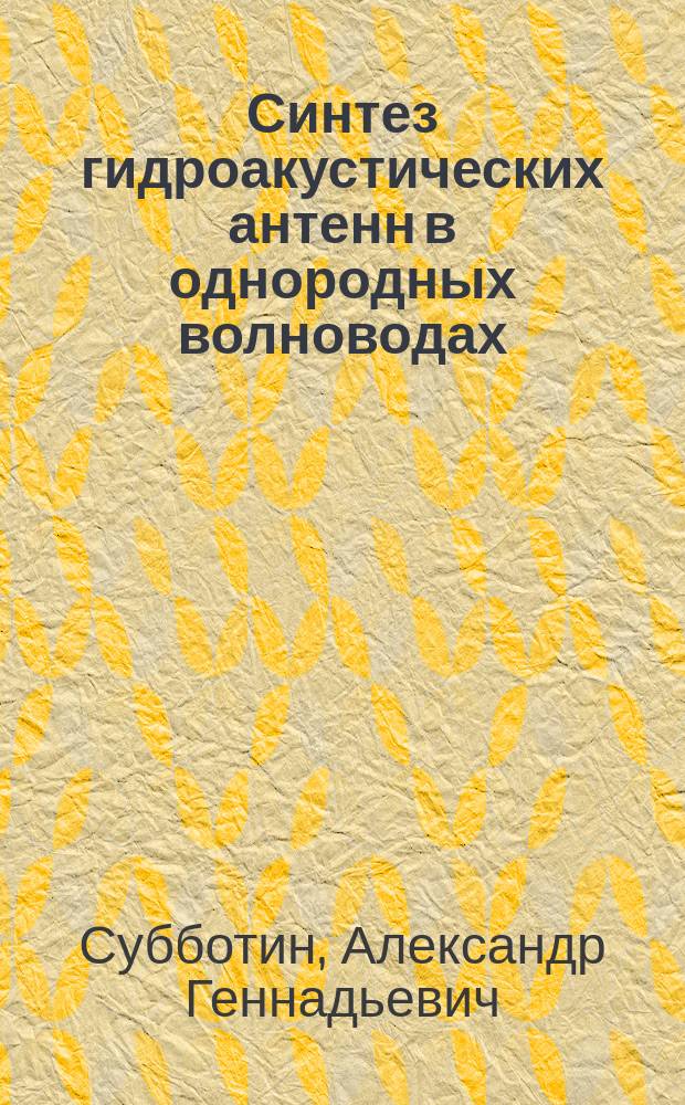 Синтез гидроакустических антенн в однородных волноводах : Автореф. дис. на соиск. учен. степ. к. ф.-м. н