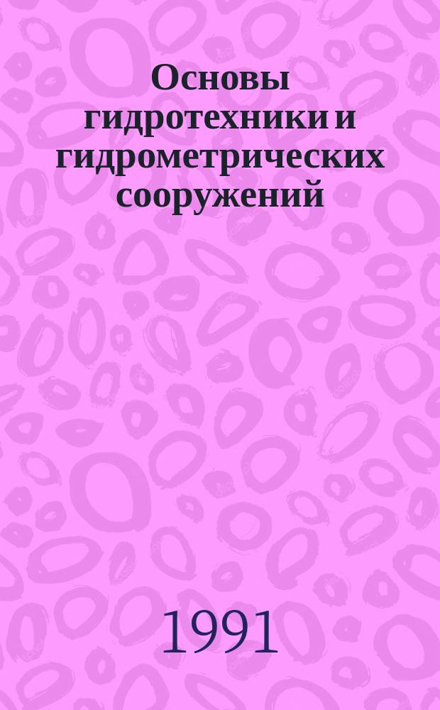 Основы гидротехники и гидрометрических сооружений : Учеб. для гидрометеорол. техникумов