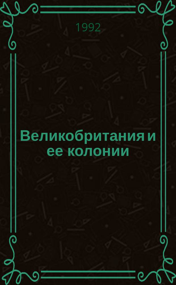 Великобритания и ее колонии : Тропич. Африка в 1918-1960 гг