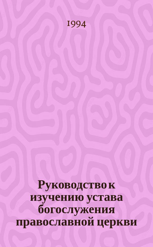 Руководство к изучению устава богослужения православной церкви