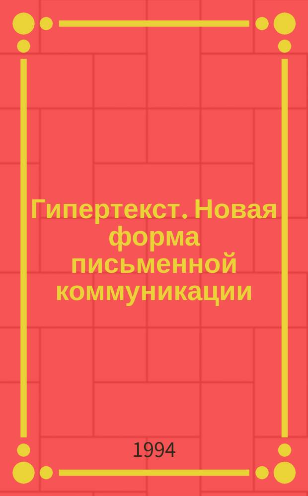 Гипертекст. Новая форма письменной коммуникации