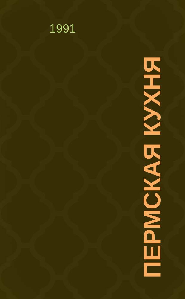 Пермская кухня