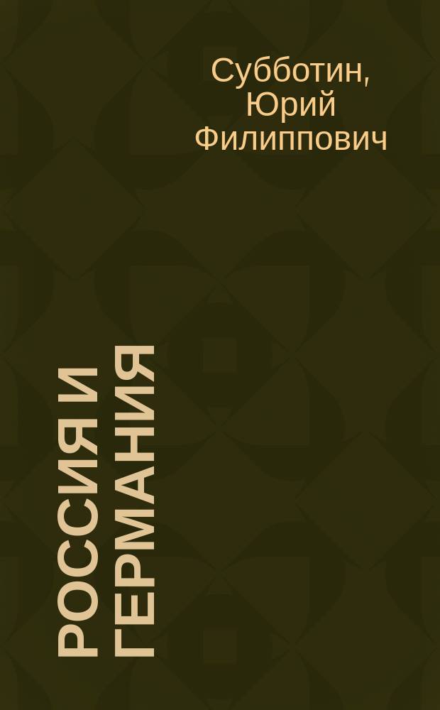 Россия и Германия: партнеры и противники : (Торговые отношения в конце XIX в. - 1914 г.)