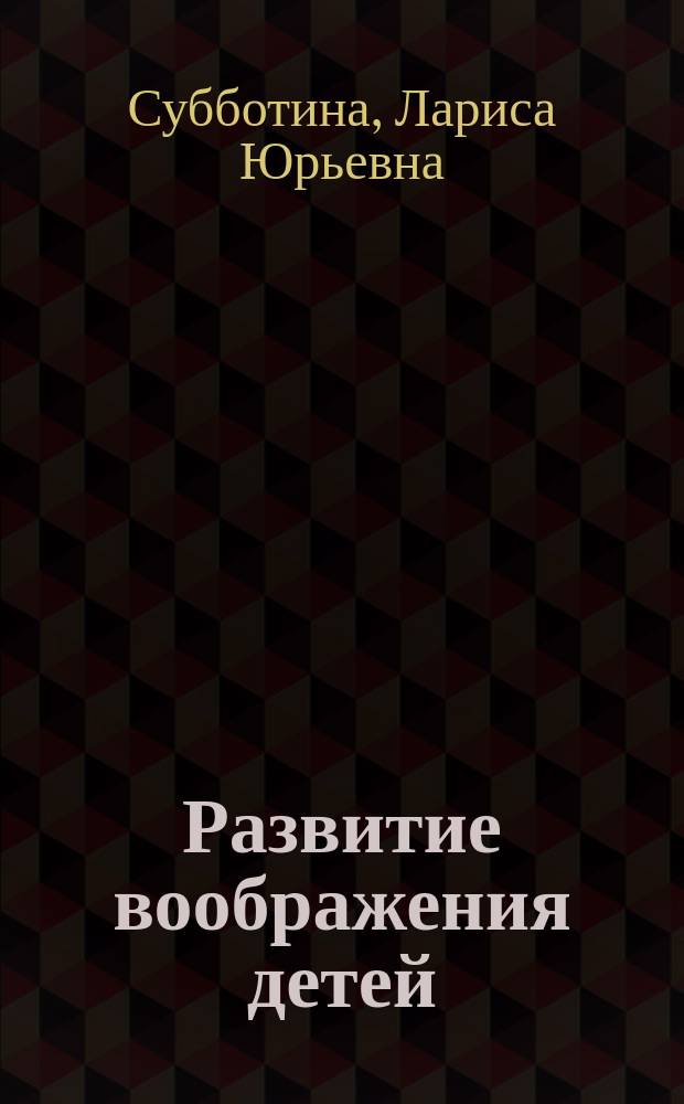 Развитие воображения детей : Попул. пособие для родителей и педагогов