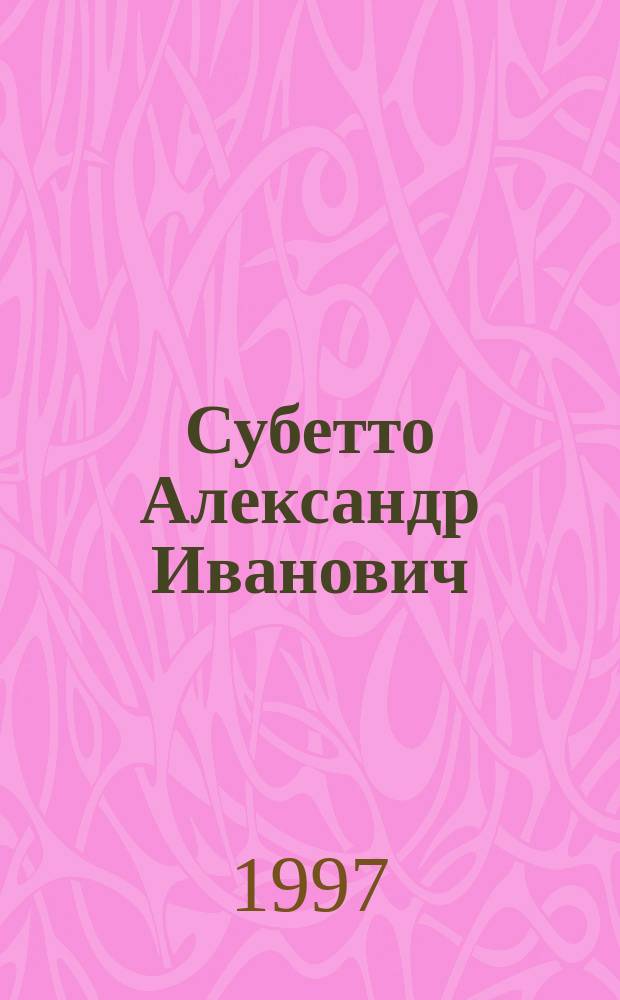 Субетто Александр Иванович : Библиогр. опубл. работ : Избр. ст. : (К 60-летию со дня рождения)