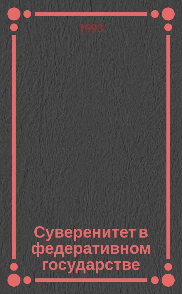 Суверенитет в федеративном государстве : Науч.-аналит. обзор