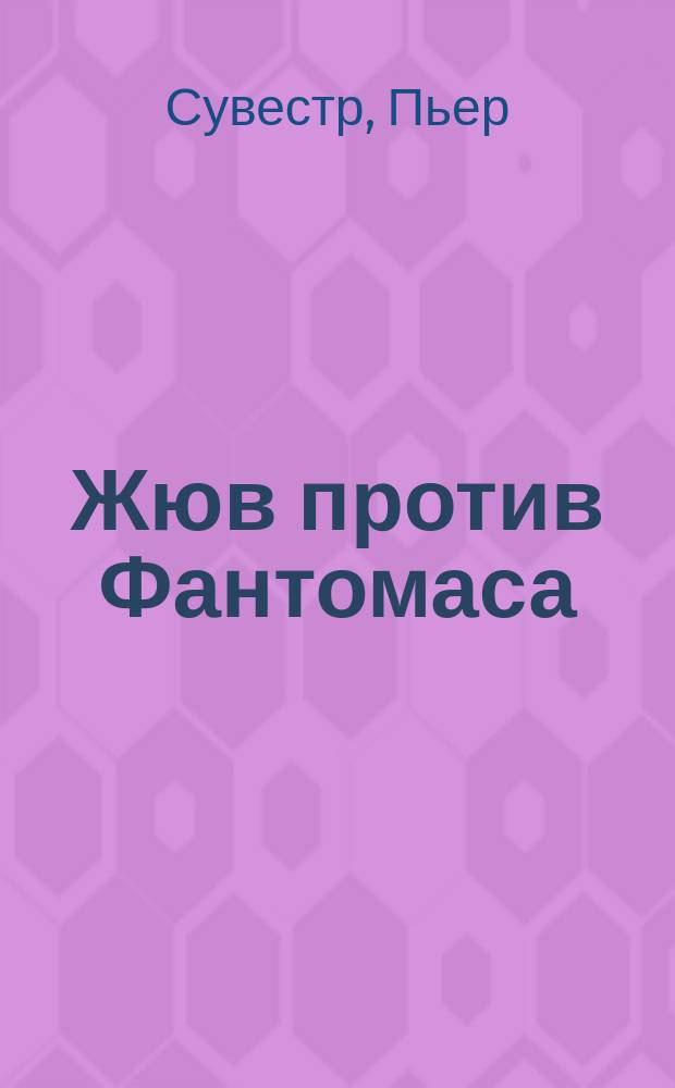 Жюв против Фантомаса : Роман : Пер. с фр