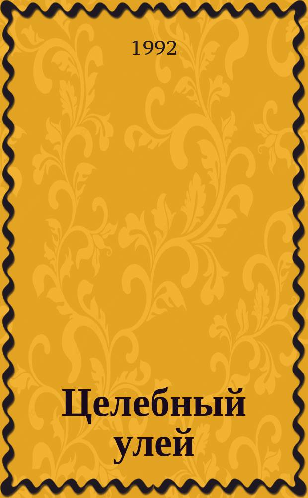 Целебный улей