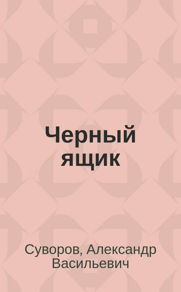 Черный ящик : Стихи