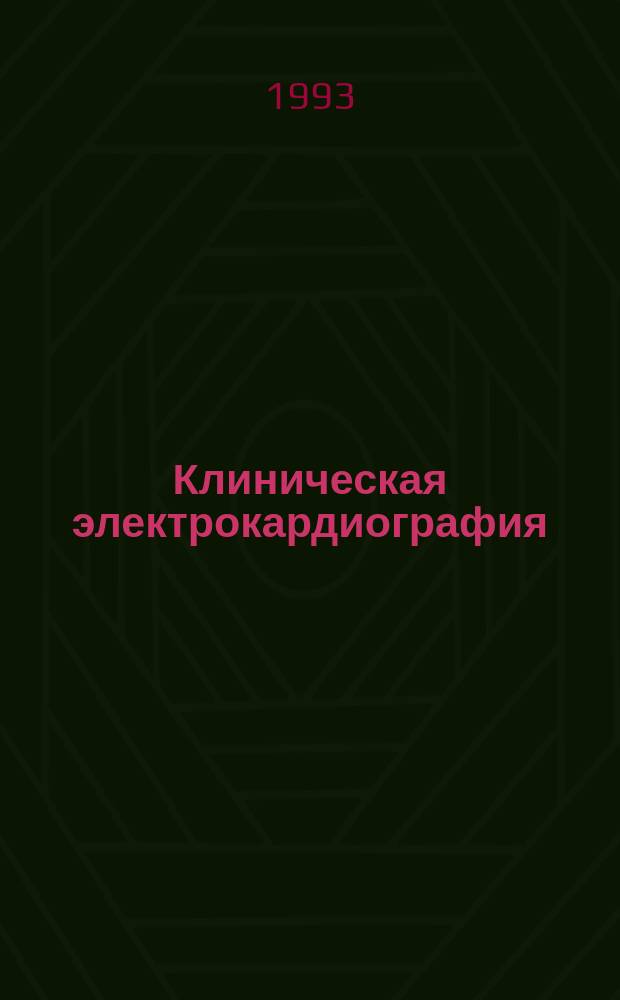 Клиническая электрокардиография