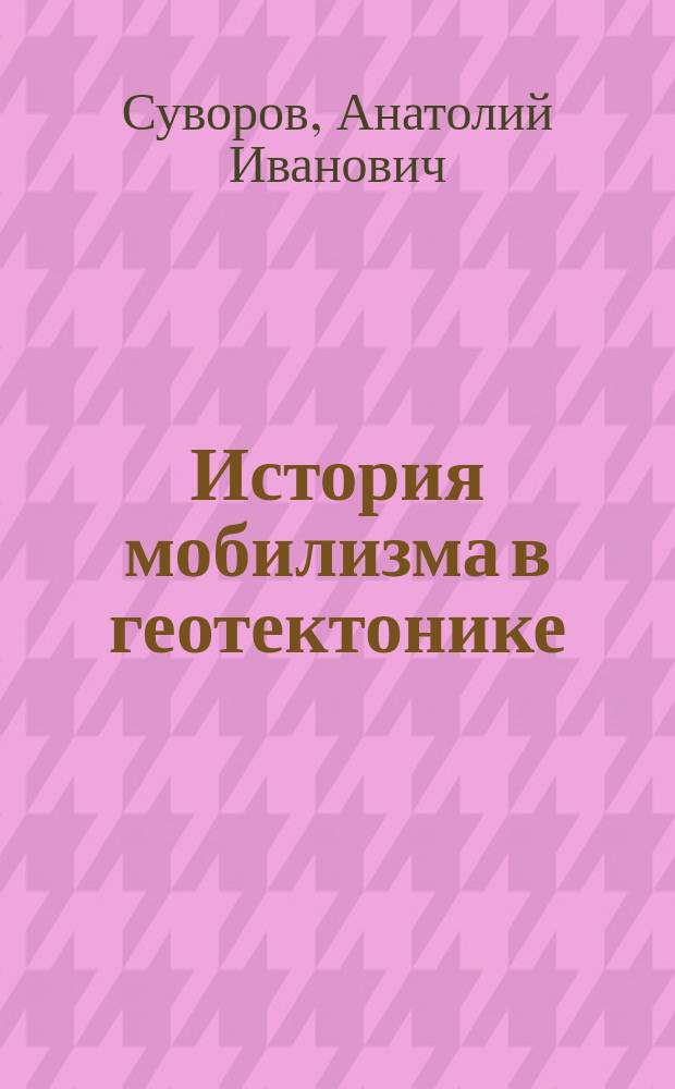 История мобилизма в геотектонике