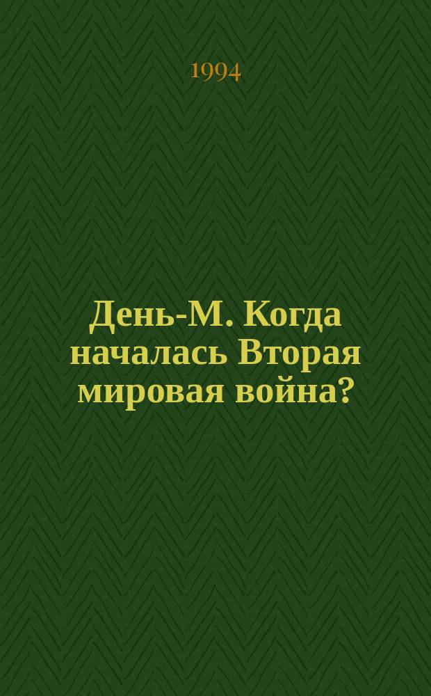 День-М. Когда началась Вторая мировая война? : Нефантаст. повесть-документ