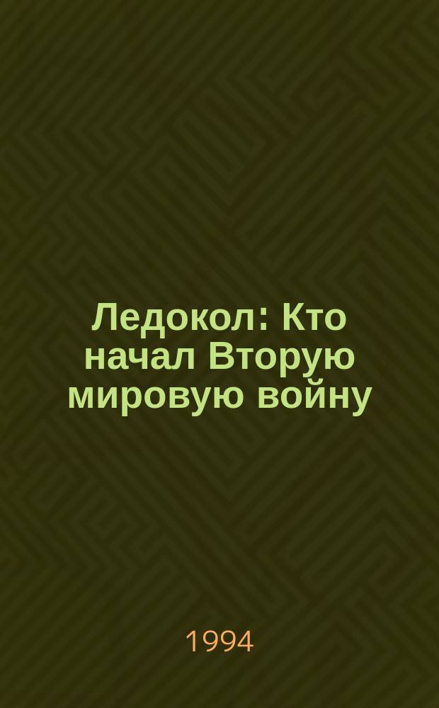 Ледокол: Кто начал Вторую мировую войну; День "М": Когда началась Вторая мировая война? / Вступ. ст. В. Буковского