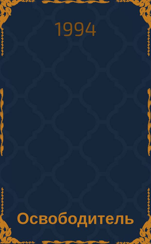 Освободитель : Повесть