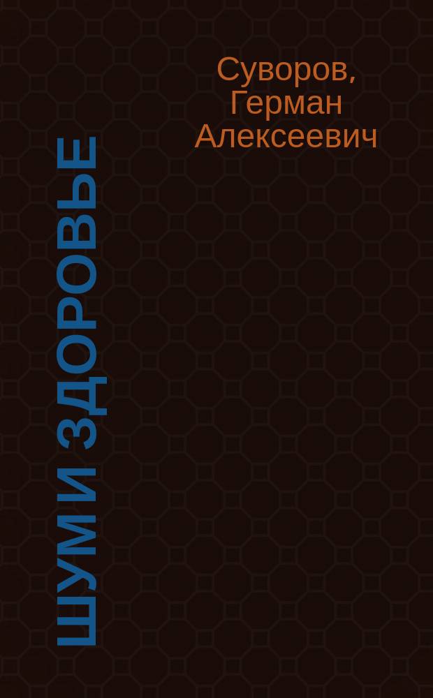 Шум и здоровье: (эколого-гигиенические проблемы)