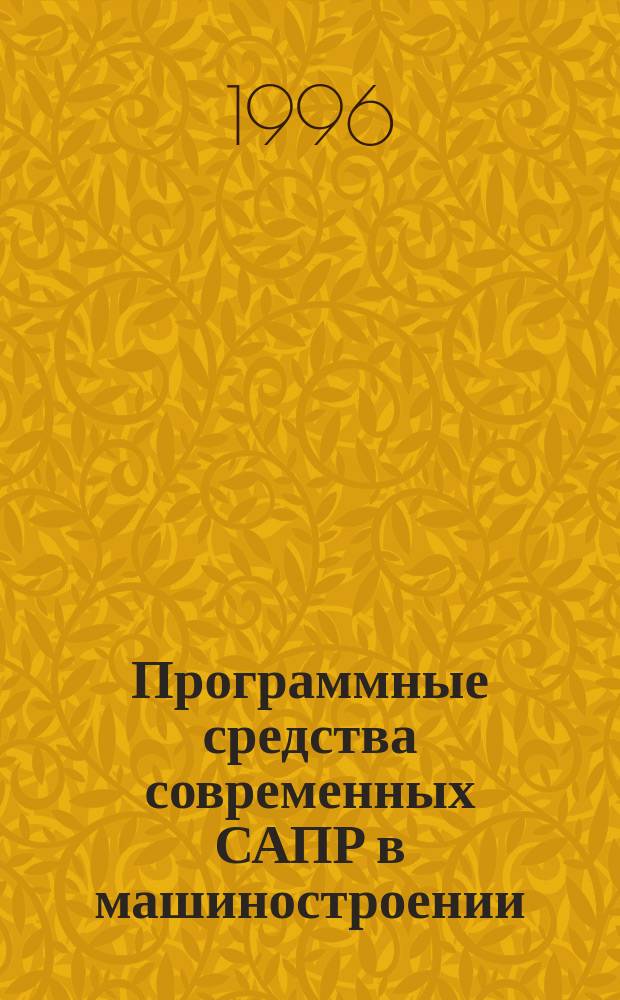 Программные средства современных САПР в машиностроении : Учеб. пособие