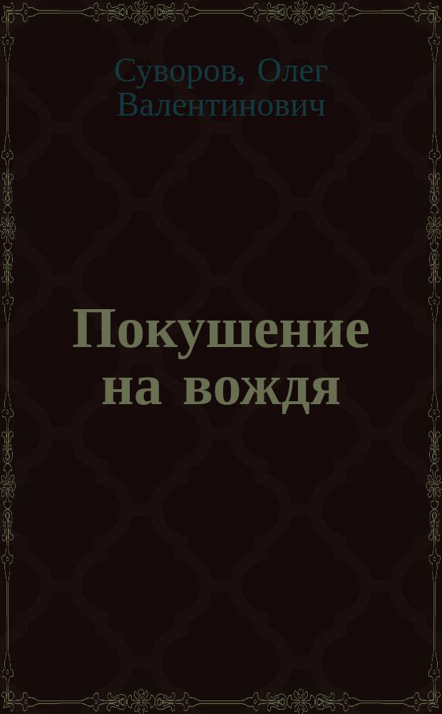 Покушение на вождя : Романы