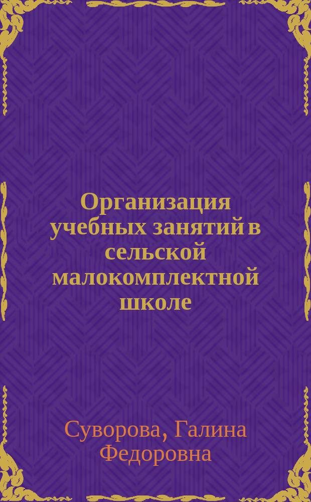 Организация учебных занятий в сельской малокомплектной школе