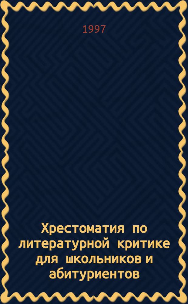 Хрестоматия по литературной критике для школьников и абитуриентов
