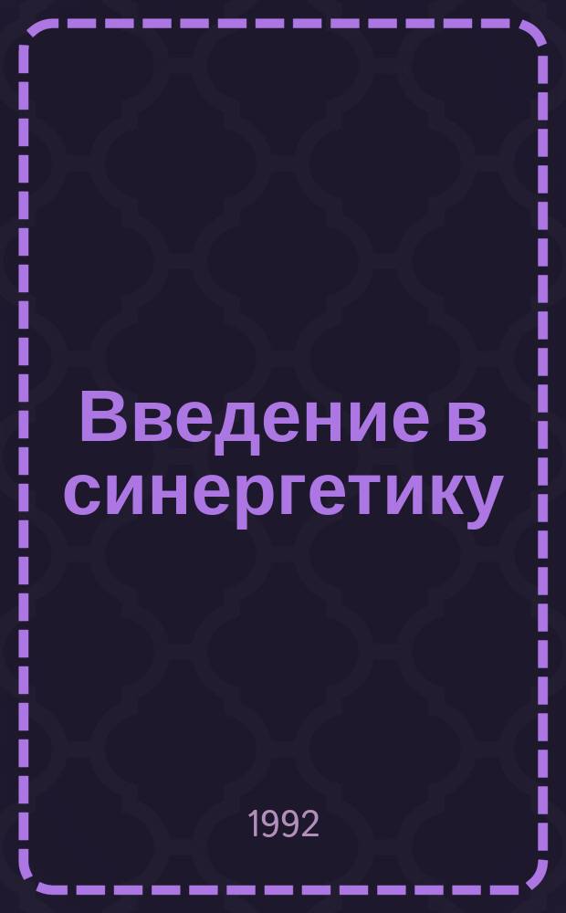 Введение в синергетику : Учеб. пособие