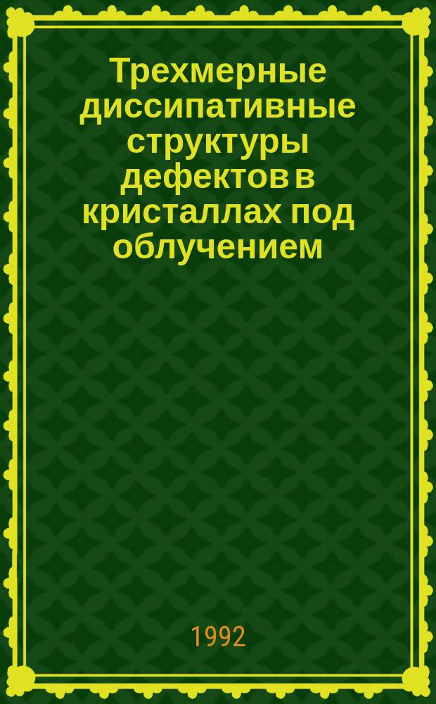 Трехмерные диссипативные структуры дефектов в кристаллах под облучением