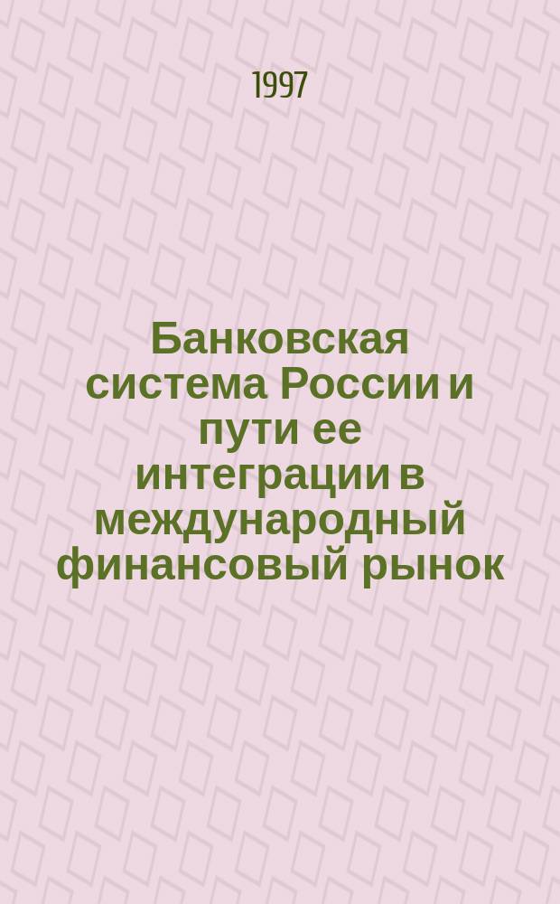 Банковская система России и пути ее интеграции в международный финансовый рынок
