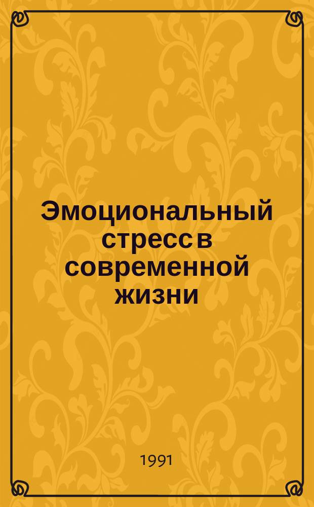 Эмоциональный стресс в современной жизни